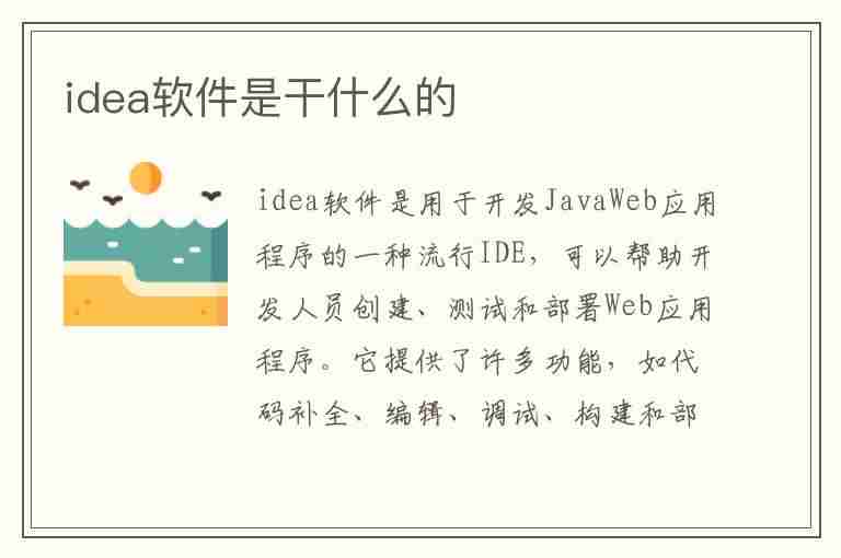 idea软件是干什么的(idea软件是干什么的软件)